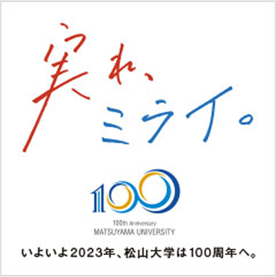 実れ、ミライ。 いよいよ2023年、松山大学は100周年へ。