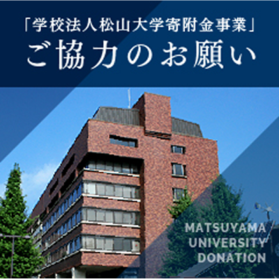 「学校法人松山大学寄付金事業」ご協力のお願い