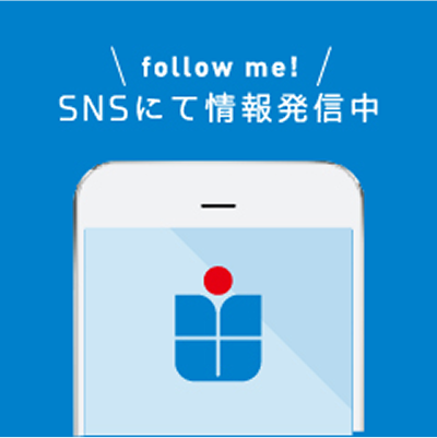 follow me! SNSにて情報発信中