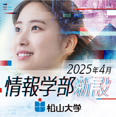 2025年4月情報学部新設