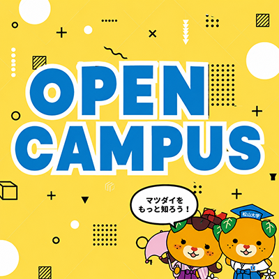 OPEN CAMPUS マツダイをもっと知ろう！