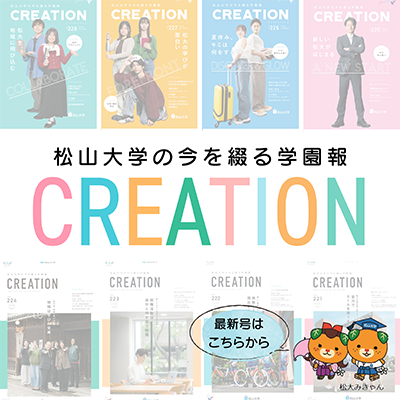 松山大学の今を綴る学園報 CREATION 最新号はこちらから